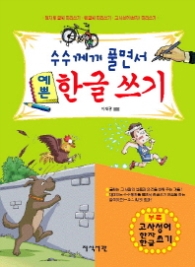 수수께끼 풀면서 예쁜 한글 쓰기